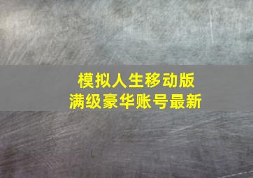 模拟人生移动版满级豪华账号最新