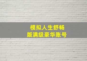 模拟人生舒畅版满级豪华账号