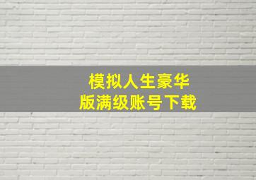 模拟人生豪华版满级账号下载