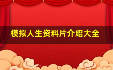 模拟人生资料片介绍大全