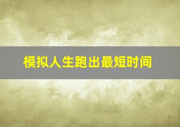 模拟人生跑出最短时间