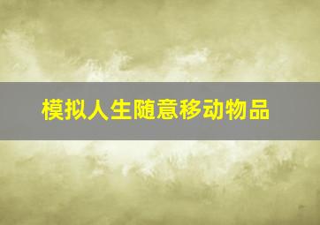 模拟人生随意移动物品