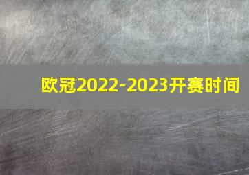 欧冠2022-2023开赛时间