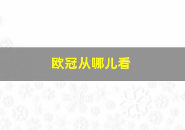 欧冠从哪儿看