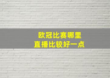 欧冠比赛哪里直播比较好一点