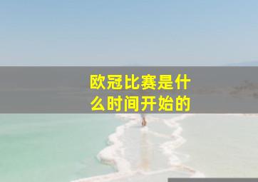 欧冠比赛是什么时间开始的