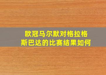 欧冠马尔默对格拉格斯巴达的比赛结果如何