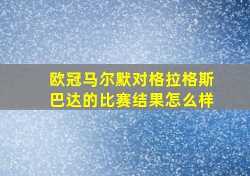 欧冠马尔默对格拉格斯巴达的比赛结果怎么样