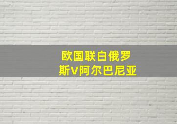 欧国联白俄罗斯V阿尔巴尼亚