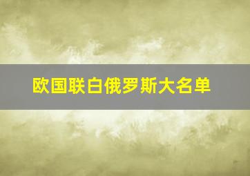 欧国联白俄罗斯大名单