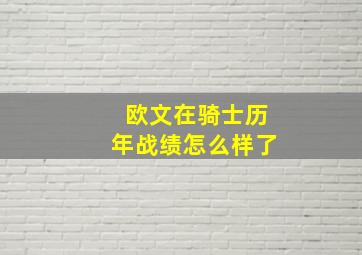 欧文在骑士历年战绩怎么样了