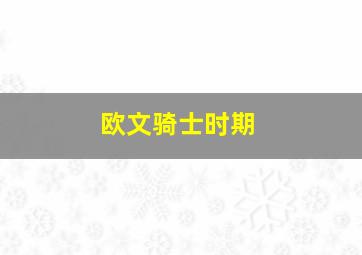 欧文骑士时期