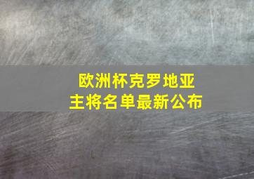 欧洲杯克罗地亚主将名单最新公布