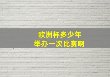 欧洲杯多少年举办一次比赛啊