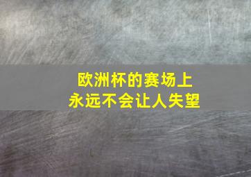 欧洲杯的赛场上永远不会让人失望