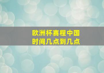 欧洲杯赛程中国时间几点到几点