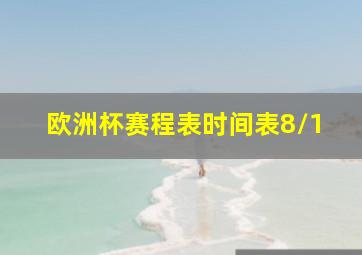 欧洲杯赛程表时间表8/1