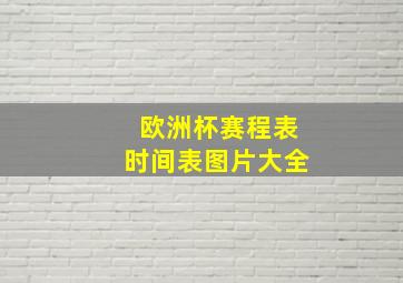 欧洲杯赛程表时间表图片大全