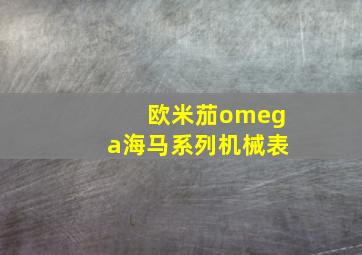 欧米茄omega海马系列机械表