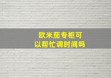 欧米茄专柜可以帮忙调时间吗