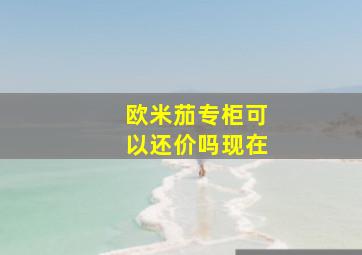 欧米茄专柜可以还价吗现在