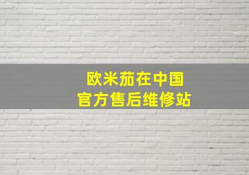 欧米茄在中国官方售后维修站