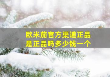 欧米茄官方渠道正品是正品吗多少钱一个