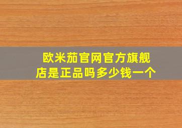 欧米茄官网官方旗舰店是正品吗多少钱一个