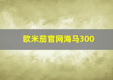 欧米茄官网海马300