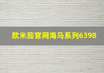 欧米茄官网海马系列6398