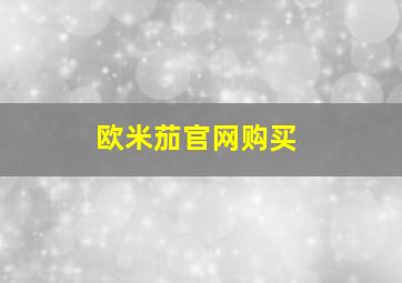 欧米茄官网购买