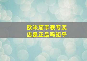 欧米茄手表专买店是正品吗知乎