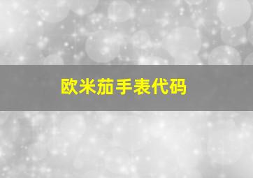 欧米茄手表代码