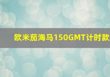 欧米茄海马150GMT计时款