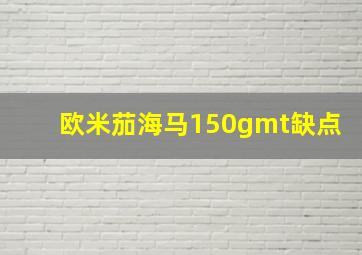 欧米茄海马150gmt缺点