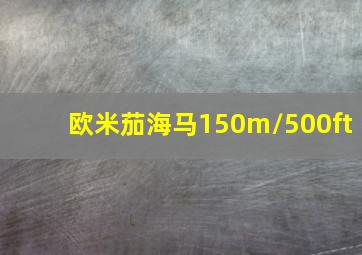 欧米茄海马150m/500ft