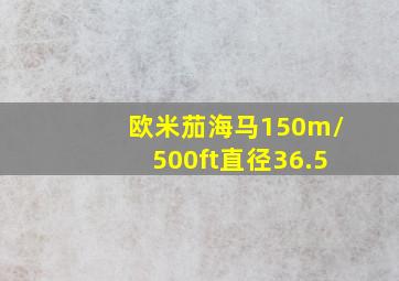 欧米茄海马150m/500ft直径36.5