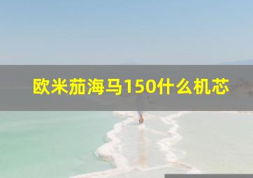 欧米茄海马150什么机芯