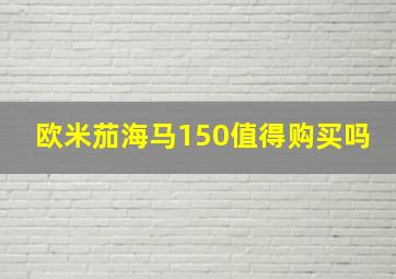 欧米茄海马150值得购买吗