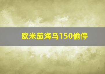 欧米茄海马150偷停