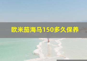 欧米茄海马150多久保养