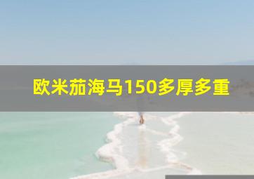 欧米茄海马150多厚多重