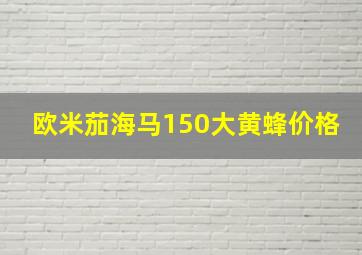 欧米茄海马150大黄蜂价格