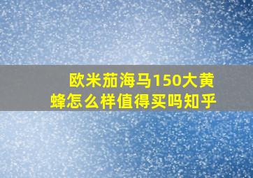 欧米茄海马150大黄蜂怎么样值得买吗知乎