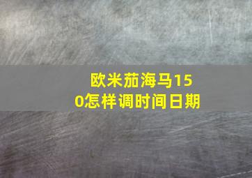 欧米茄海马150怎样调时间日期