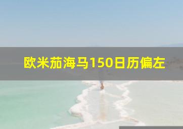 欧米茄海马150日历偏左