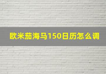 欧米茄海马150日历怎么调