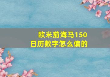 欧米茄海马150日历数字怎么偏的