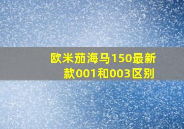 欧米茄海马150最新款001和003区别