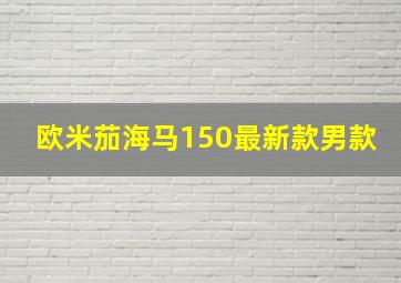 欧米茄海马150最新款男款